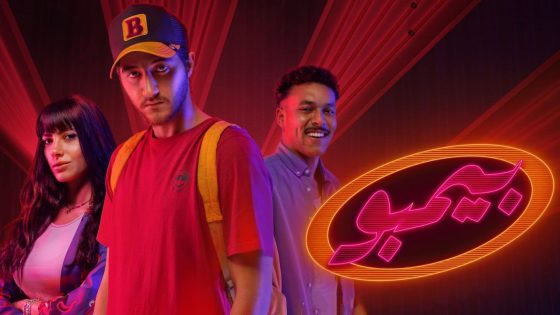 مسلسل بيمبو الحلقة 1