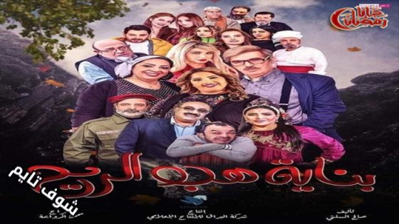 مسلسل بناية هب الريح الموسم الثاني الحلقة 6