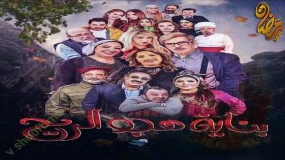 مسلسل بناية هب الريح الحلقة 14