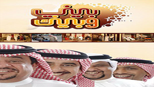 مسلسل بيني وبينك الموسم الثاني الحلقة 8