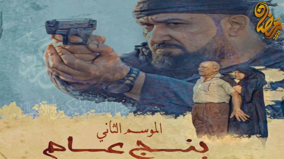 مسلسل بنج عام الموسم الثاني الحلقة 5