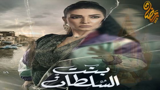 مسلسل بنت السلطان الحلقة 30 – الاخيرة