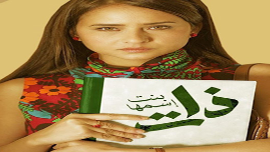 مسلسل بنت اسمها ذات الحلقة 31 – الاخيرة