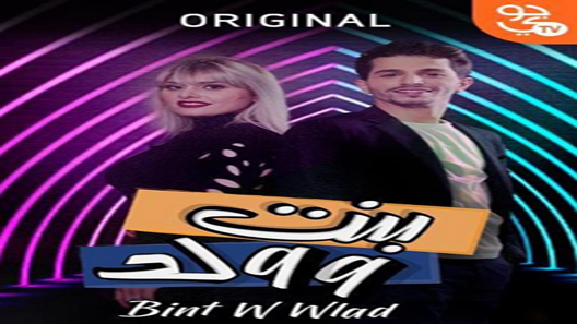 مسلسل بنت وولد الحلقة 30 – الاخيرة