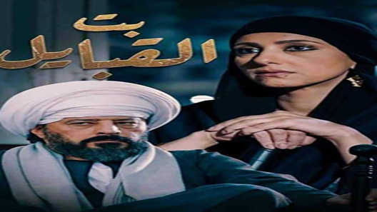 مسلسل بت القبايل الحلقة 42