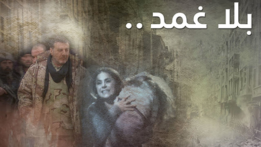 مسلسل بلا غمد الحلقة 30 – الاخيرة