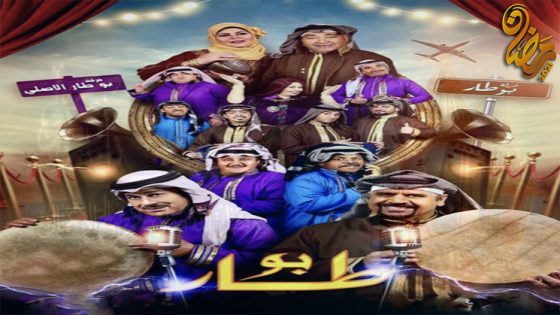 مسلسل بو طار الحلقة 30 – الاخيرة