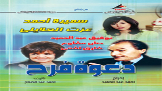 مسلسل دعوة فرح الحلقة 35 – الاخيرة