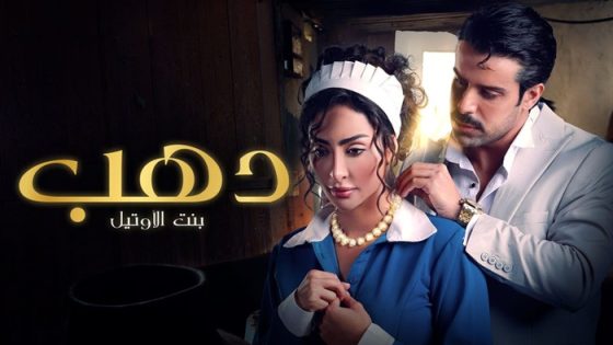 مسلسل دهب بنت الاوتيل الحلقة 10 – الاخيرة