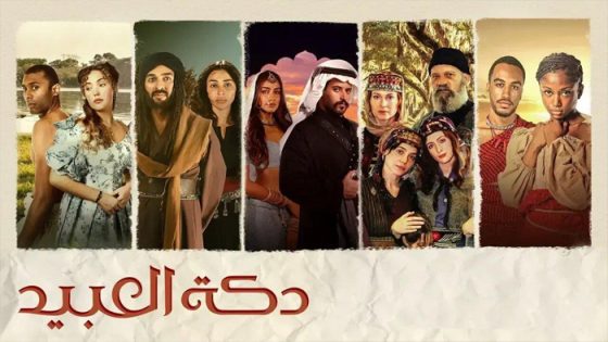 مسلسل دكة العبيد الحلقة 9