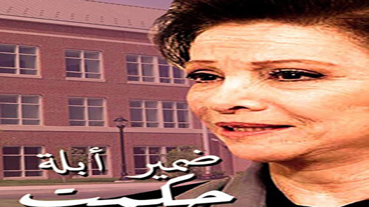مسلسل ضمير ابلة حكمت الحلقة 15 – الاخيرة