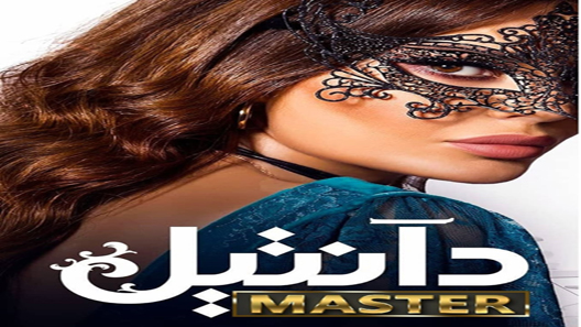 مسلسل دانتيل الحلقة 5