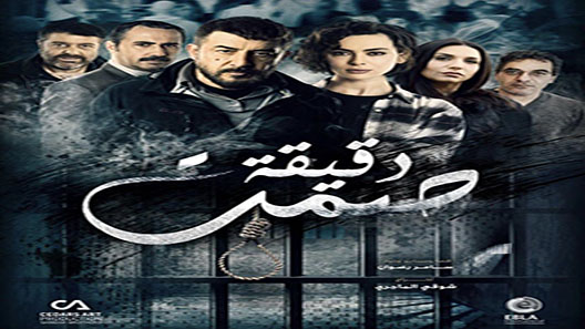 مسلسل دقيقة صمت الحلقة 18