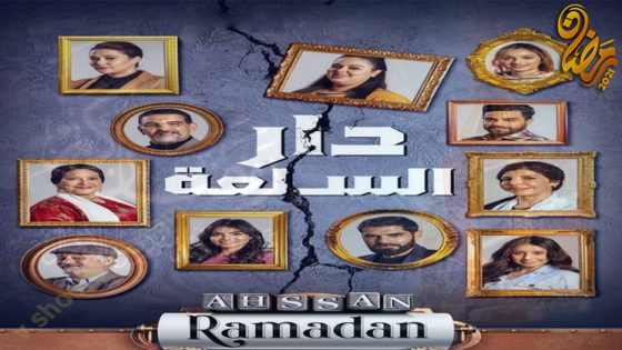 مسلسل دار السلعة الحلقة 4