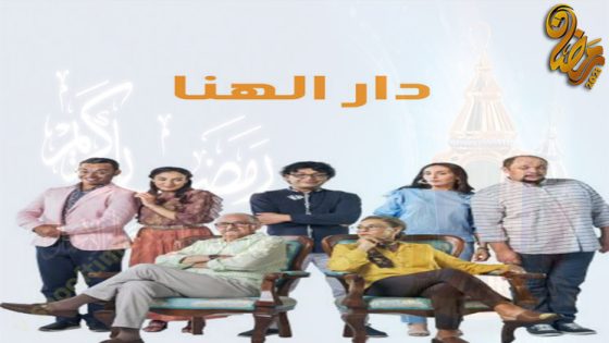 مسلسل دار الهنا الحلقة 30 – الاخيرة