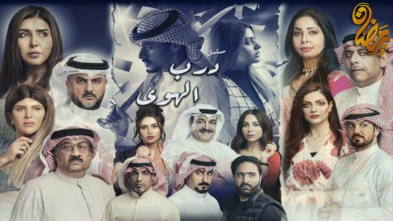 مسلسل درب الهوى الحلقة 15 – الاخيرة