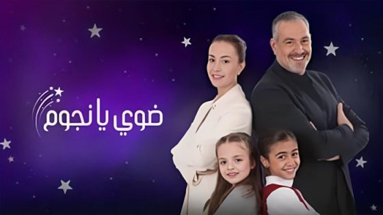 مسلسل ضوي يانجوم الحلقة 8