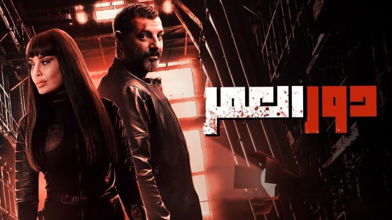 مسلسل دور العمر الحلقة 4