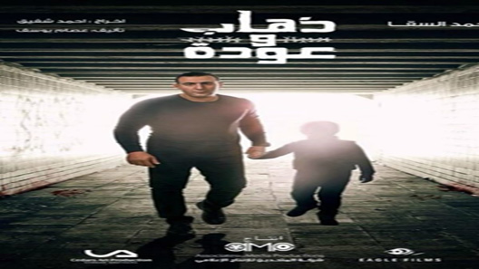 مسلسل ذهاب وعودة الحلقة 30 – الاخيرة