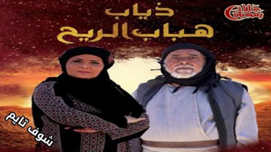 مسلسل ذياب هباب الريح الحلقة 31