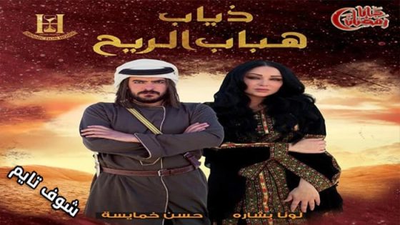 مسلسل ذياب هباب الريح الحلقة 27