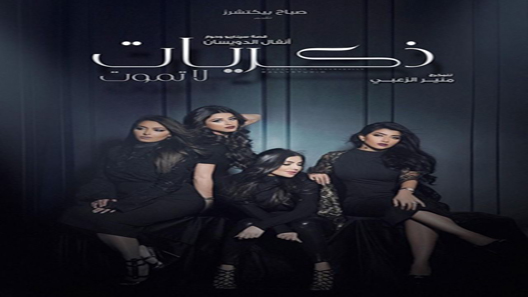 مسلسل ذكريات لا تموت الحلقة 30 – الاخيرة