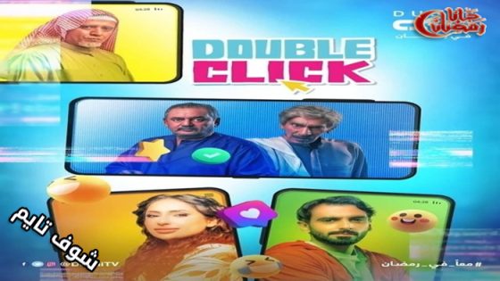 مسلسل دبل كليك الحلقة 26