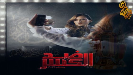 مسلسل ضد الكسر الحلقة 30 – الاخيرة