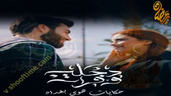 مسلسل دجلة وفرات الحلقة 10