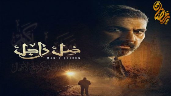 مسلسل ضل راجل الحلقة 30 – الاخيرة