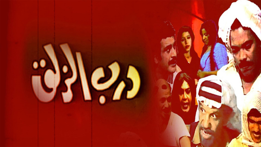 مسلسل درب الزلق الحلقة 5