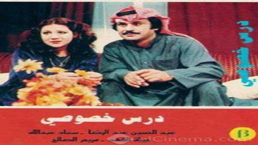 مسلسل درس خصوصي الحلقة 13 – الاخيرة