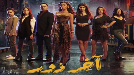مسلسل اخر دور الحلقة 13