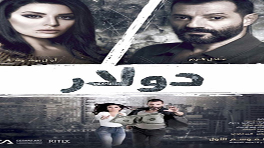 مسلسل دولار الحلقة 15 – الاخيرة