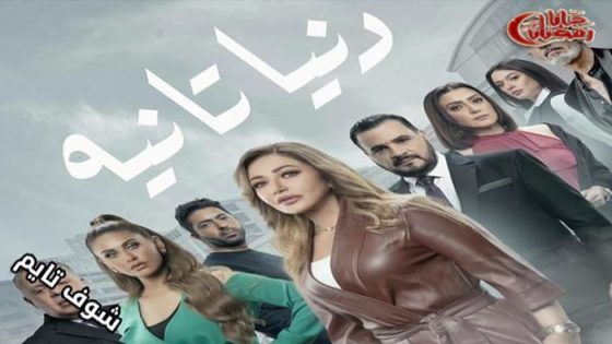 مسلسل دنيا تانية الحلقة 15