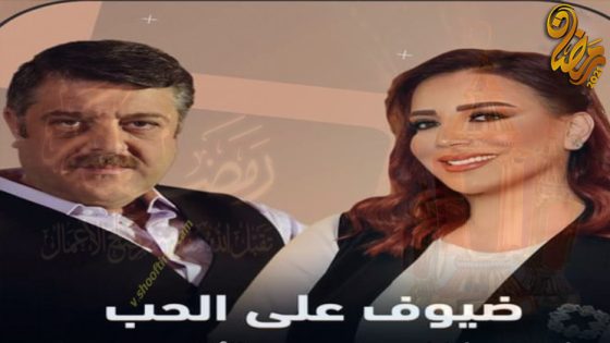 مسلسل ضيوف على الحب الحلقة 4