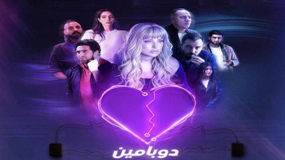 مسلسل دوبامين الحلقة 1