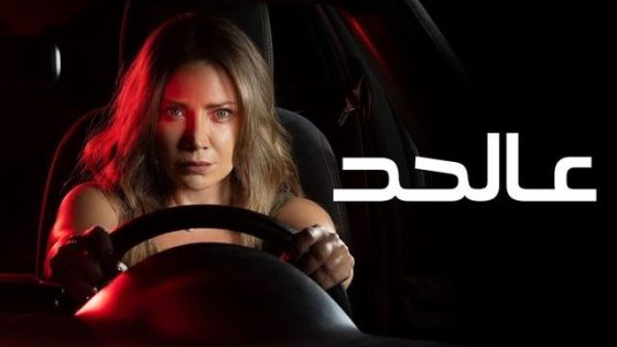 مسلسل عالحد الحلقة 1