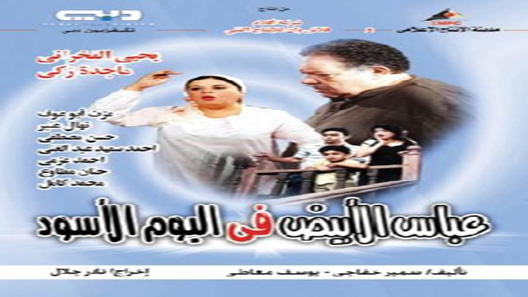 مسلسل عباس الابيض في اليوم الاسود الحلقة 34