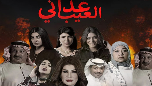 مسلسل عداني العيب الحلقة 30 – الاخيرة