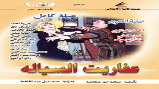 مسلسل عفاريت السيالة الحلقة 37 – الاخيرة