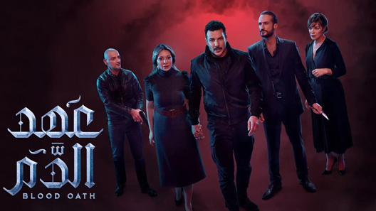 مسلسل عهد الدم الحلقة 10 – الاخيرة