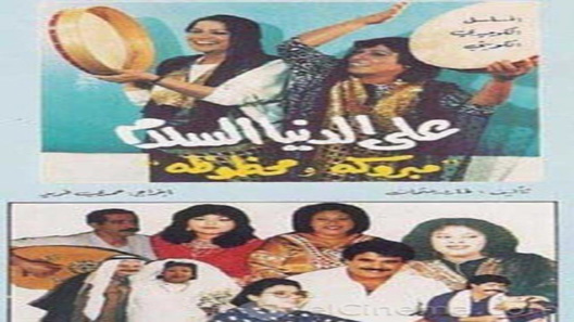 مسلسل على الدنيا السلام مبروكة ومحظوظة الحلقة 15 – الاخيرة