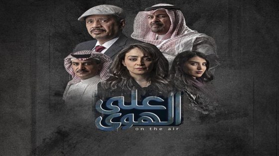 مسلسل على الهوى الحلقة 5