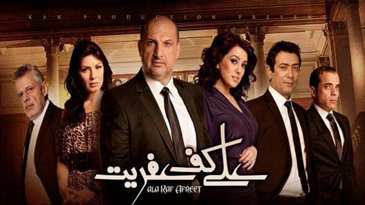 مسلسل على كف عفريت الحلقة 30 – الاخيرة