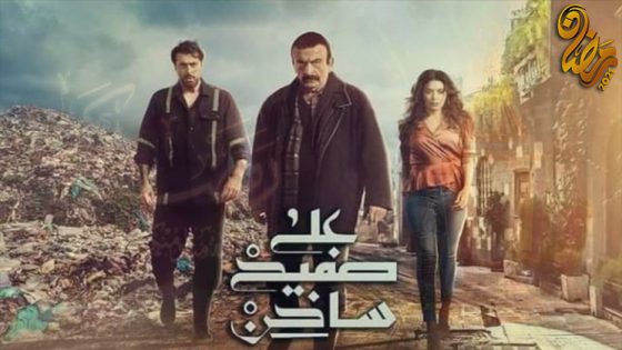 مسلسل على صفيح ساخن الحلقة 31 – الاخيرة
