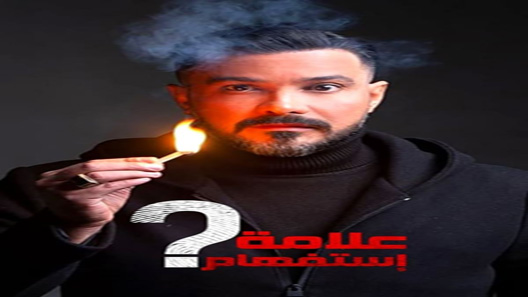 مسلسل علامة استفهام الحلقة 28 – الاخيرة