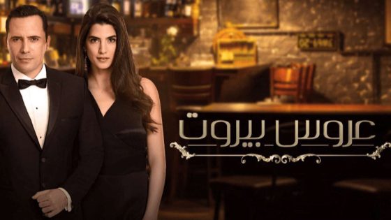 مسلسل عروس بيروت الحلقة 14