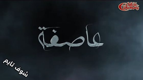 مسلسل عاصفة الحلقة 17