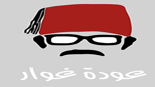 مسلسل عودة غوار الحلقة 27 – الاخيرة